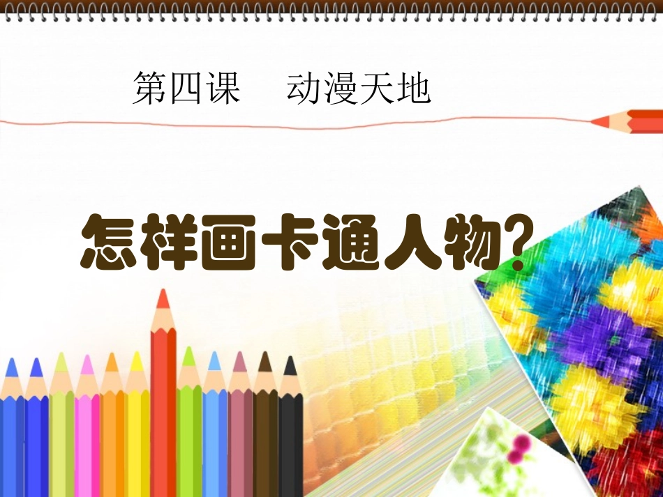 怎样画卡通人物_第1页