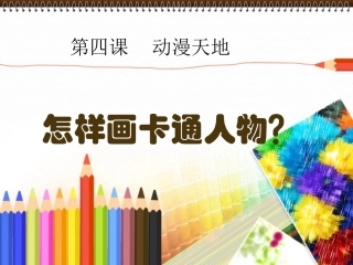 怎样画卡通人物