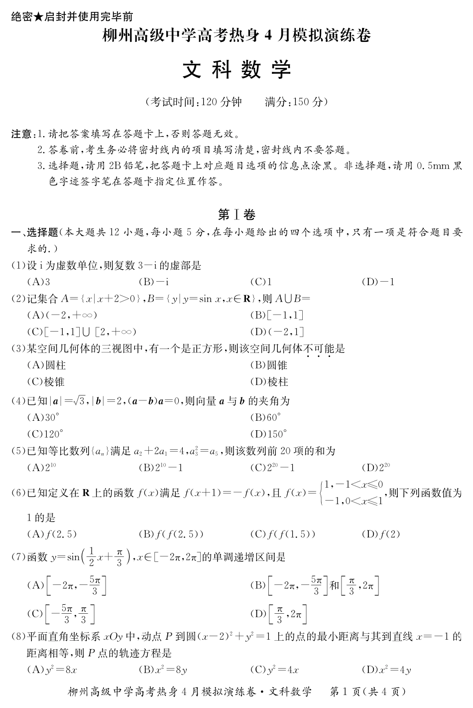 四月文数(学) 广西柳州市届高考数学4月热身模拟演练试卷 文(PDF) 广西柳州市届高考数学4月热身模拟演练试卷 文(PDF)_第1页