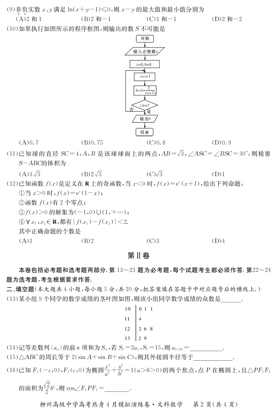四月文数(学) 广西柳州市届高考数学4月热身模拟演练试卷 文(PDF) 广西柳州市届高考数学4月热身模拟演练试卷 文(PDF)_第2页