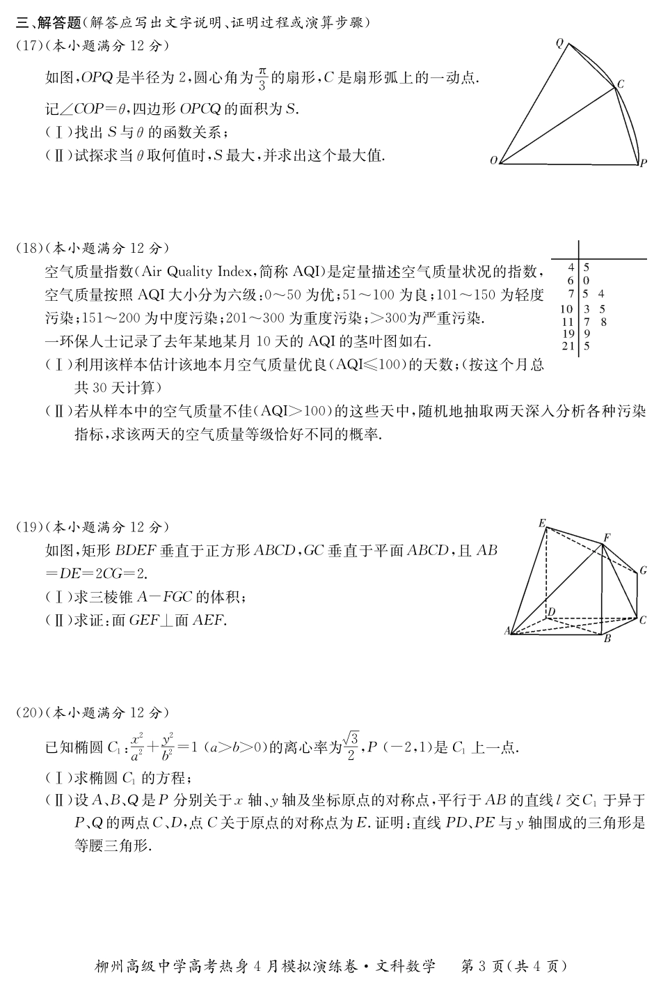 四月文数(学) 广西柳州市届高考数学4月热身模拟演练试卷 文(PDF) 广西柳州市届高考数学4月热身模拟演练试卷 文(PDF)_第3页