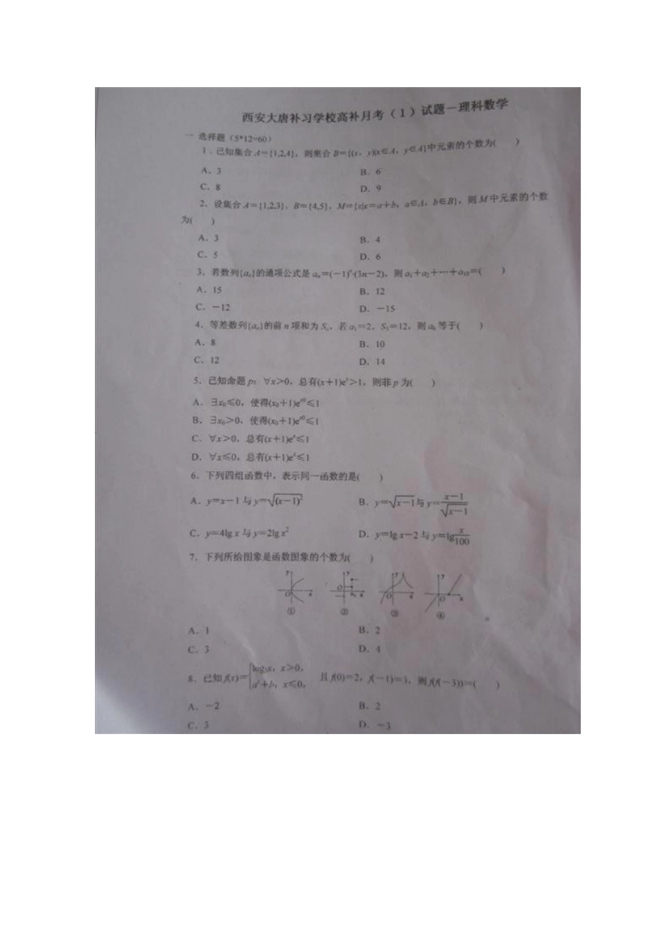 高三数学第一次月考试卷 理试卷_第2页