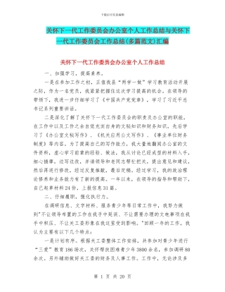 关心下一代工作委员会办公室个人工作总结与关心下一代工作委员会工作总结汇编