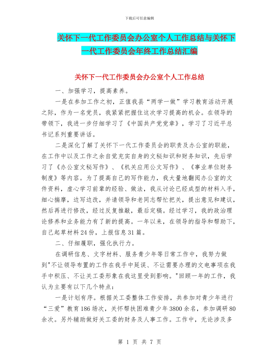 关心下一代工作委员会办公室个人工作总结与关心下一代工作委员会年终工作总结汇编_第1页