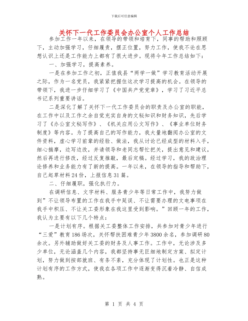 关心下一代工作委员会办公室个人工作总结_第1页