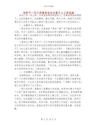 关心下一代工作委员会办公室个人工作总结