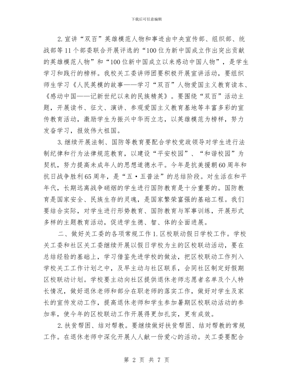关心下一代工作委员会工作计划与关心下一代工作计划汇编_第2页