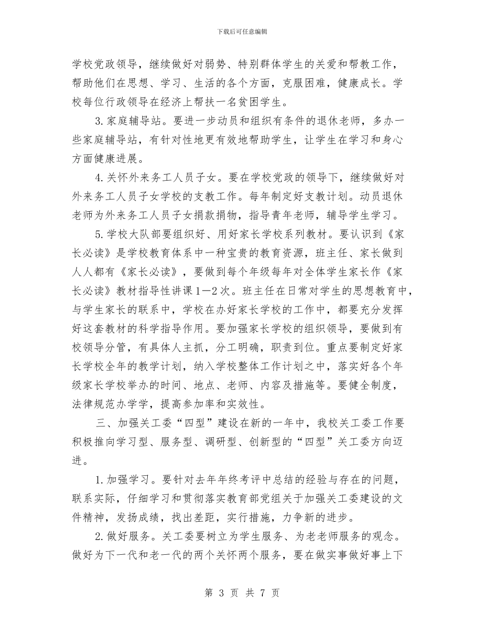 关心下一代工作委员会工作计划与关心下一代工作计划汇编_第3页