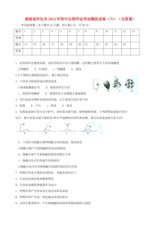 初中生物毕业考试模拟试卷(六)(无答案) 试题