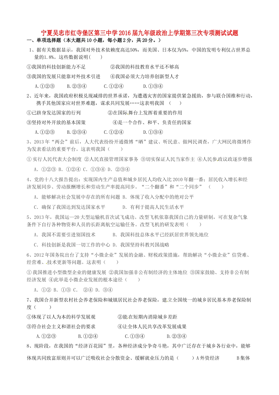 九年级政治上学期第三次专项测试试卷 新人教版试卷_第1页