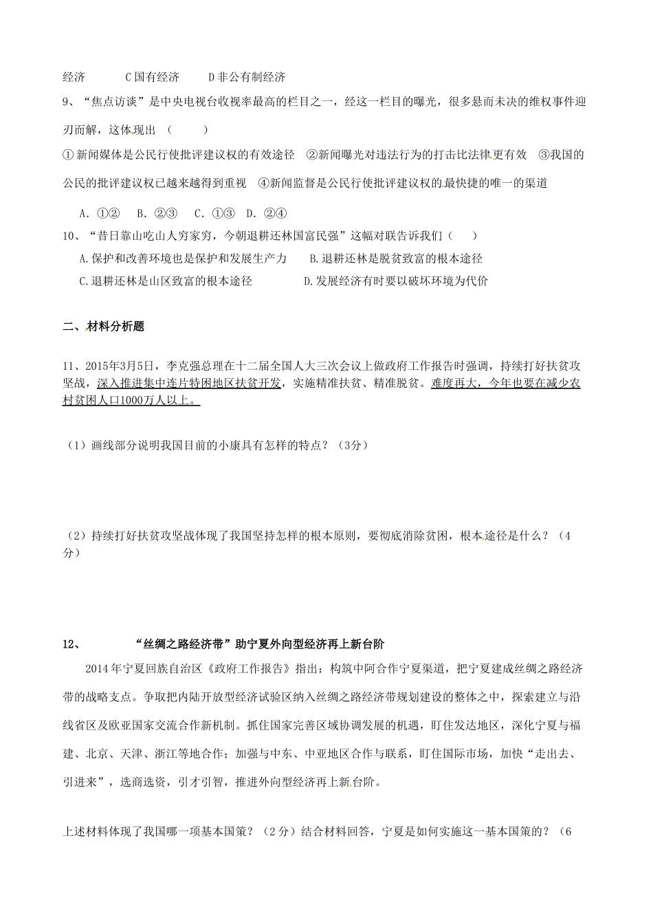 九年级政治上学期第三次专项测试试卷 新人教版试卷_第2页