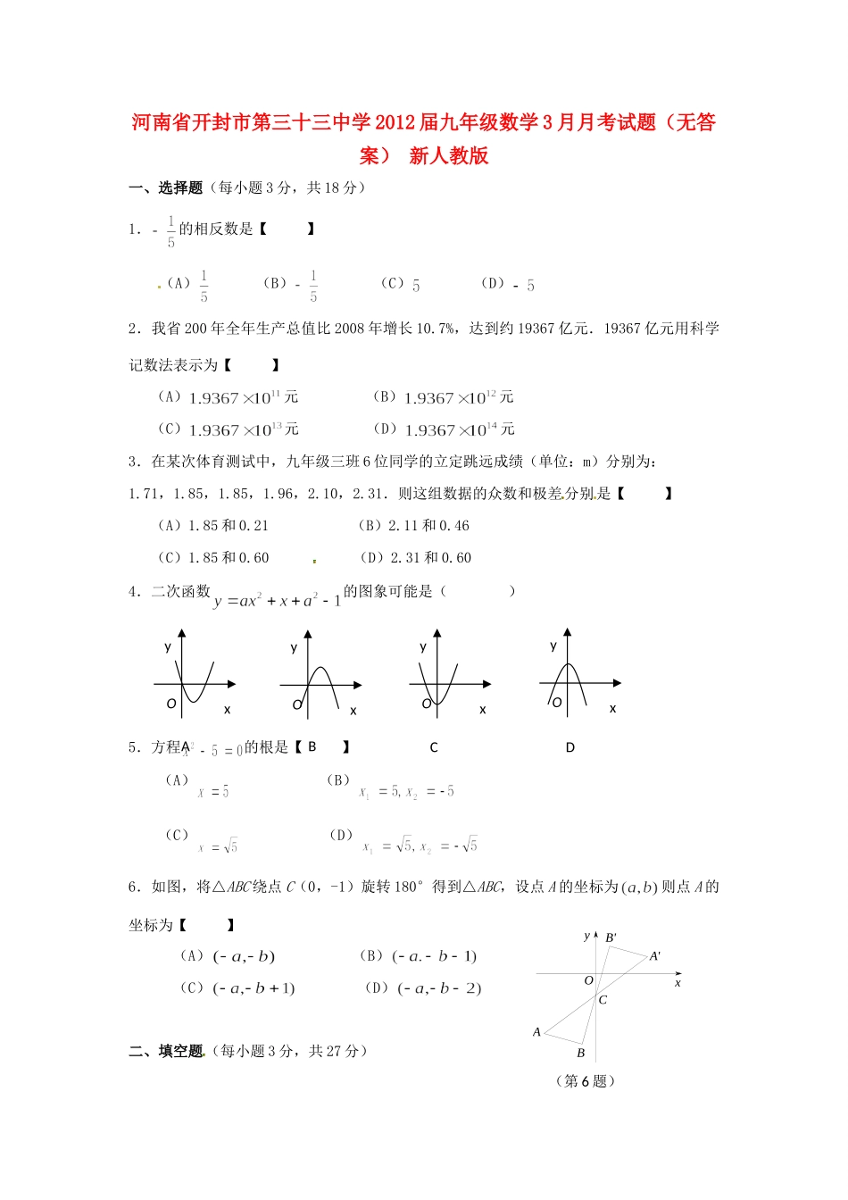 九年级数学3月月考试卷(无答案) 新人教版试卷_第1页