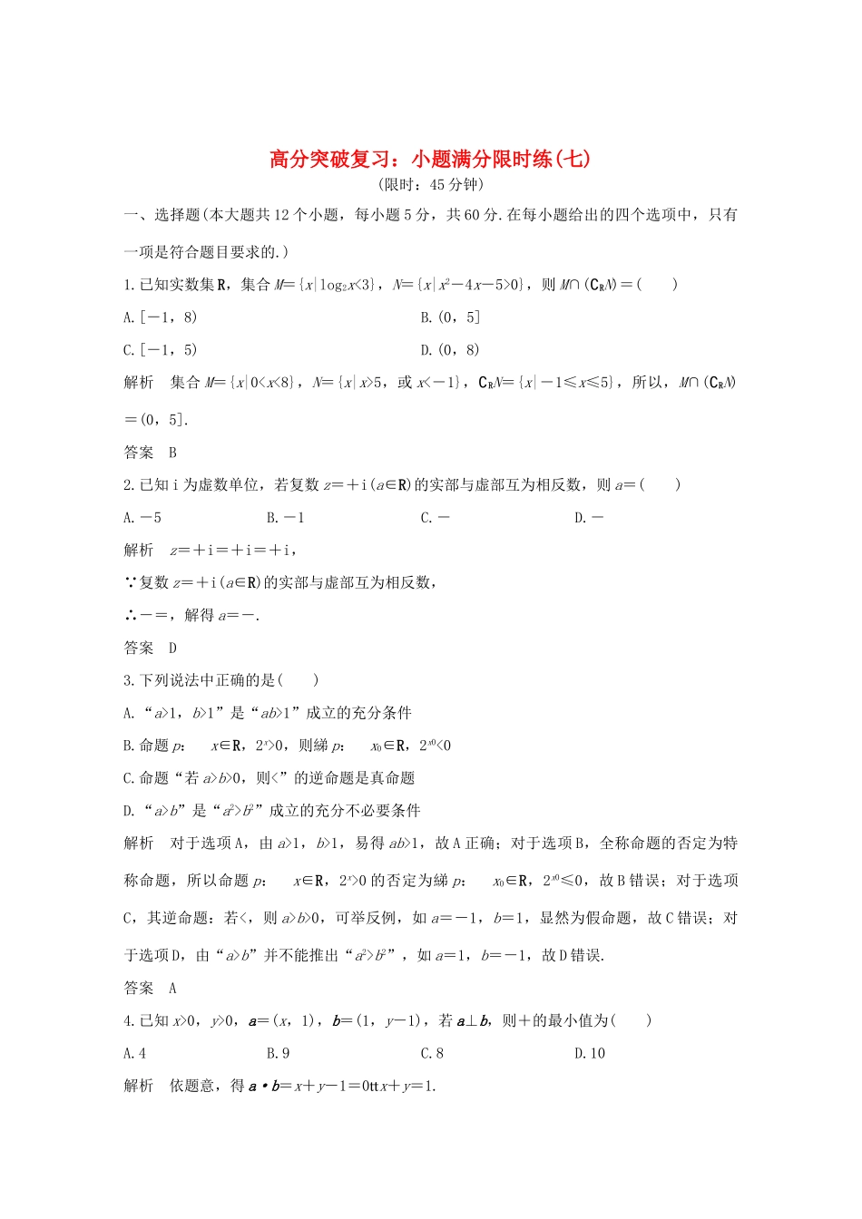 高考数学总复习 高分突破复习：小题满分限时练（七）-人教版高三全册数学试题_第1页