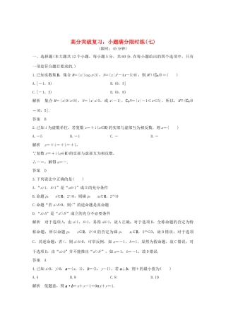 高考数学总复习 高分突破复习：小题满分限时练（七）-人教版高三全册数学试题