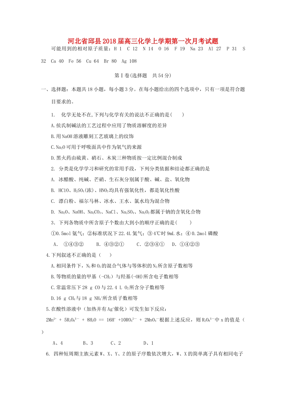 河北省邱县高三化学上学期第一次月考试题-人教版高三全册化学试题_第1页