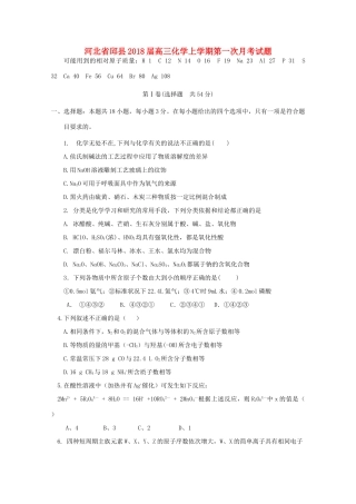 河北省邱县高三化学上学期第一次月考试题-人教版高三全册化学试题
