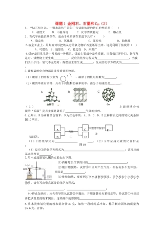 九年级化学上册 第6单元 课题1 金刚石、石墨和C60课时训练2(新版)新人教版试卷