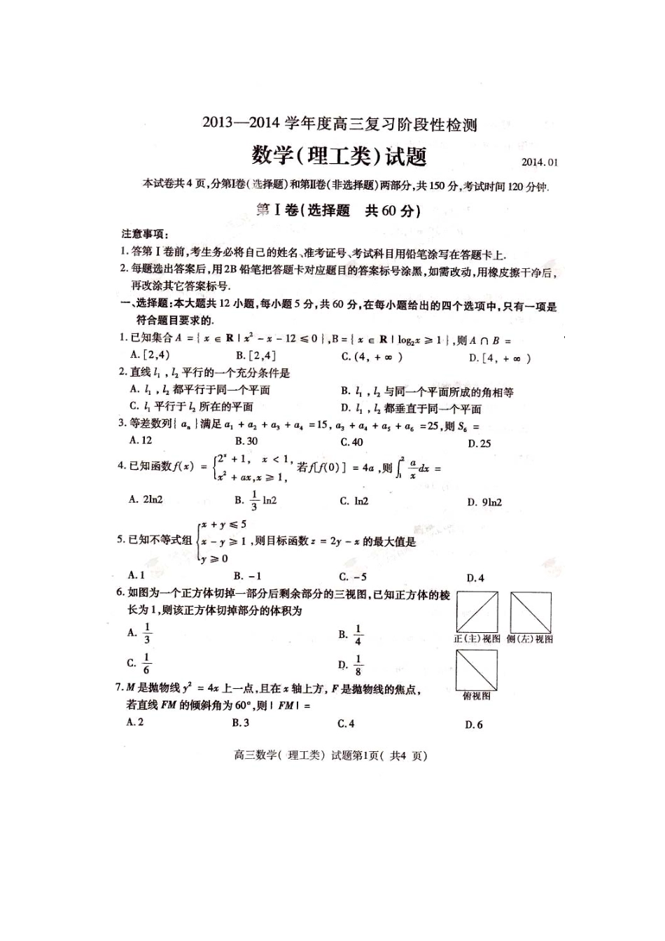 山东省曲阜师大附中高三数学上学期期末检测试卷 理(pdf)新人教A版试卷_第1页