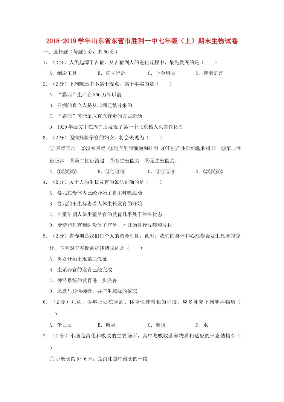 山东省东营市胜利一中七年级生物上学期期末试卷 五四制试卷_第1页