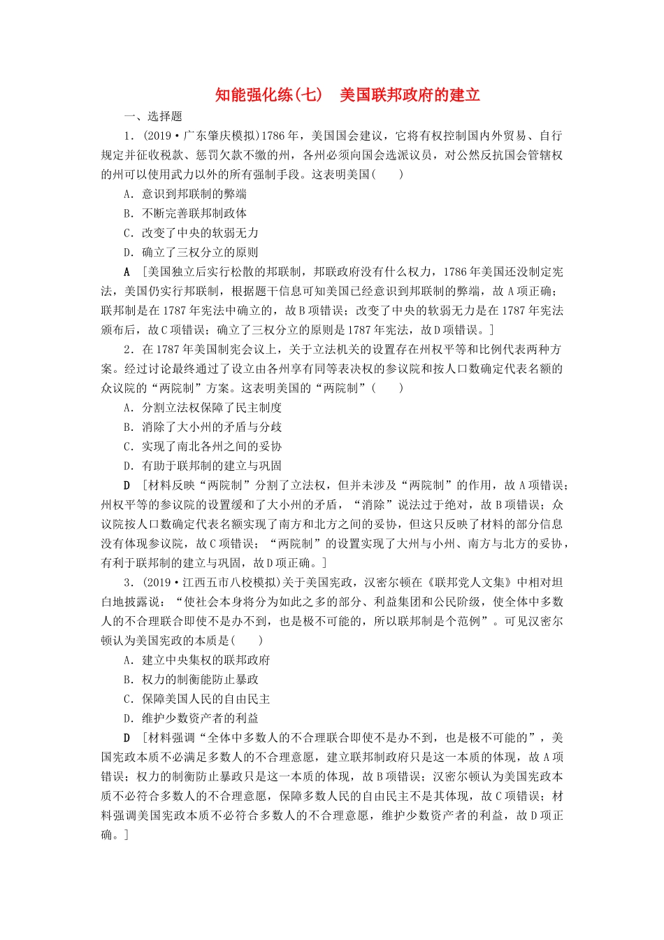 高考历史总复习 第二单元 古代希腊罗马和近代西方的政治制度 知能强化练7 美国联邦政府的建立（含解析）新人教版-新人教版高三全册历史试题_第1页