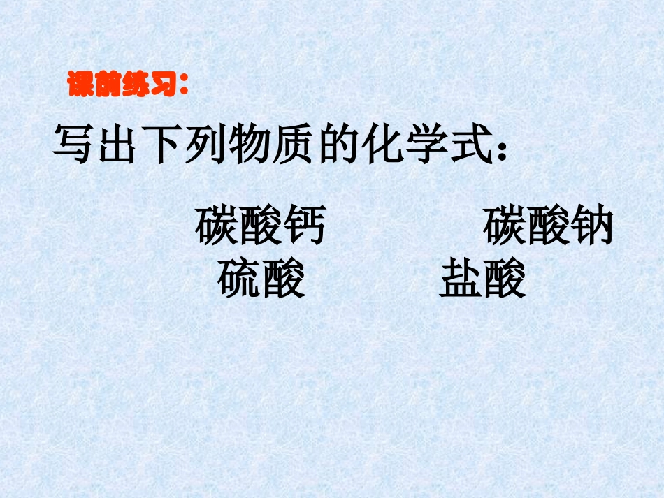 二氧化碳制取_第1页
