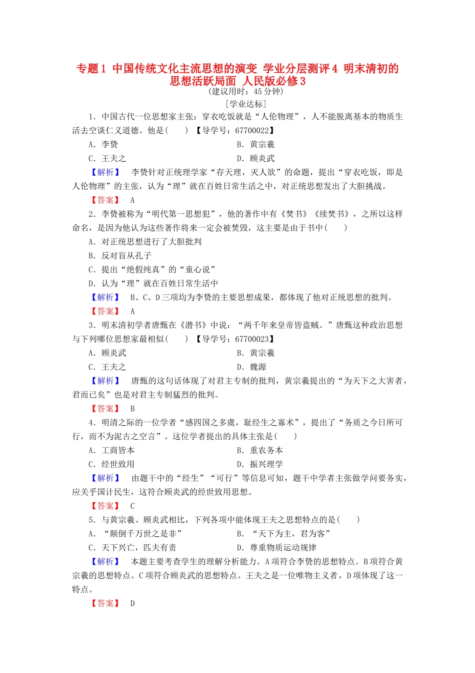 高中历史 专题1 中国传统文化主流思想的演变 学业分层测评4 明末清初的思想活跃局面 人民版必修3-人民版高一必修3历史试题_第1页