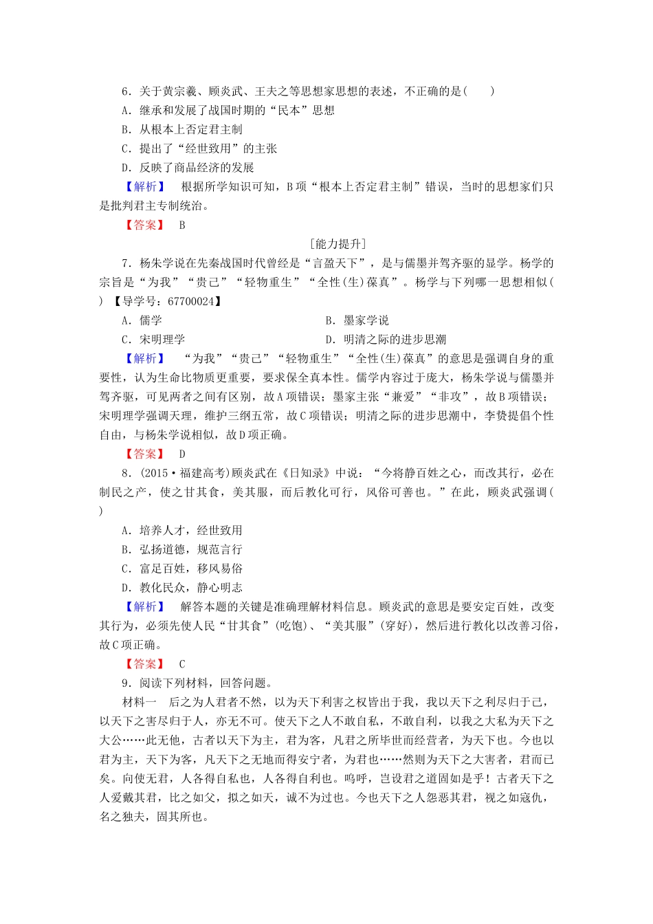 高中历史 专题1 中国传统文化主流思想的演变 学业分层测评4 明末清初的思想活跃局面 人民版必修3-人民版高一必修3历史试题_第2页