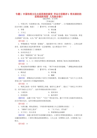高中历史 专题1 中国传统文化主流思想的演变 学业分层测评4 明末清初的思想活跃局面 人民版必修3-人民版高一必修3历史试题