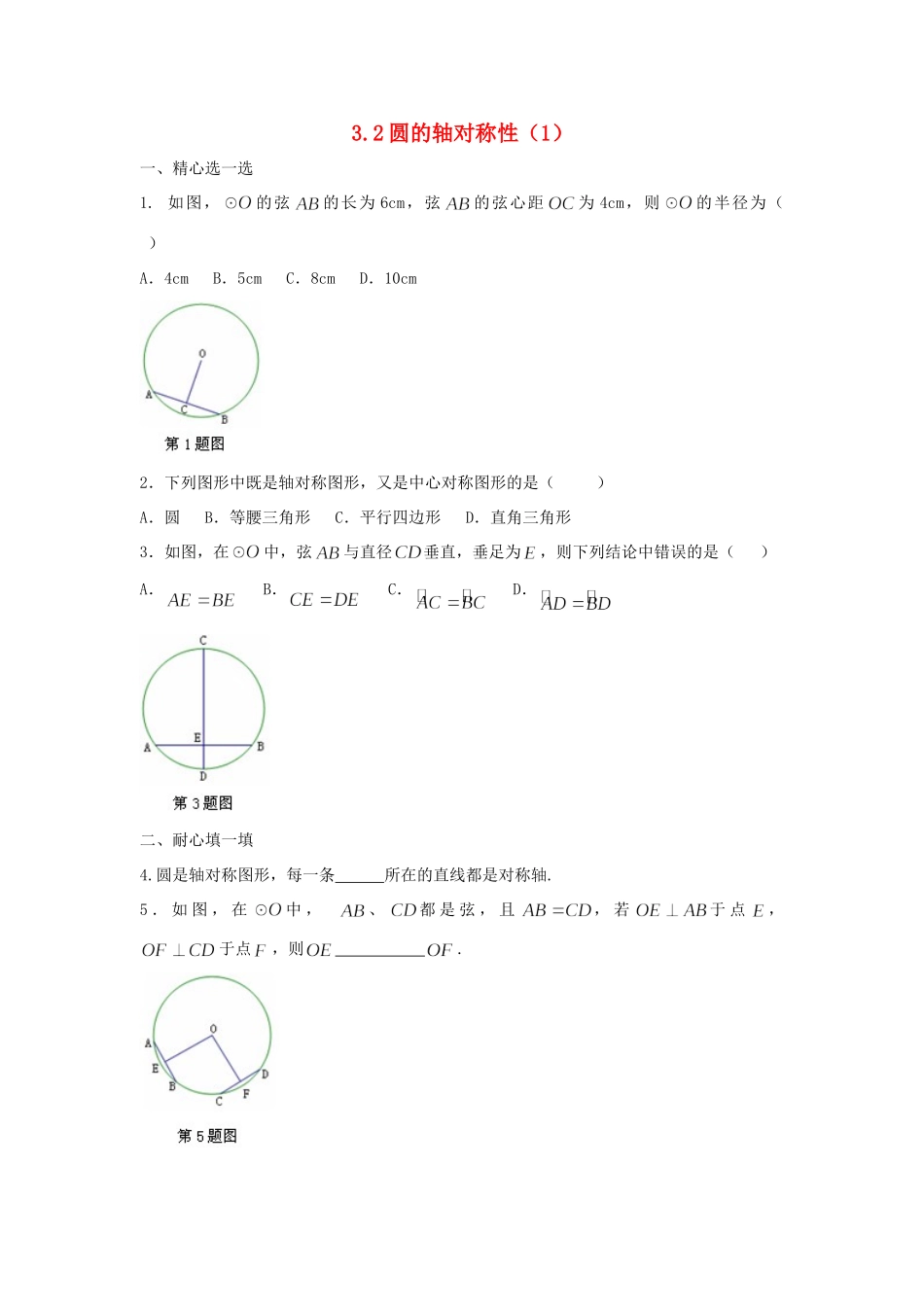 九年级数学上册 32圆的轴对称性课时训练(1) 浙教版试卷_第1页