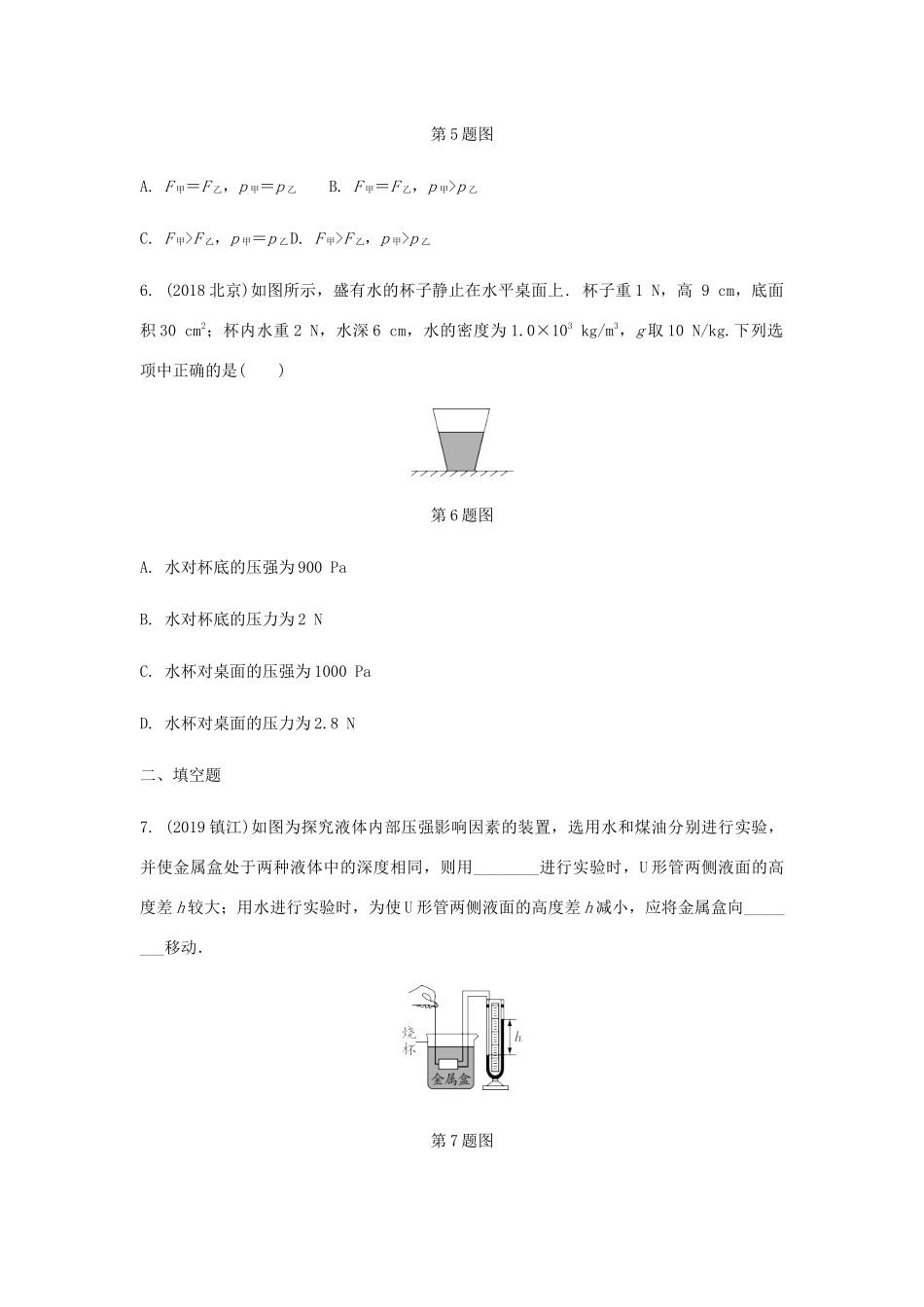 中考物理一轮复习 基础考点一遍过 第十章 压强和浮力 命题点2 液体压强试卷_第3页