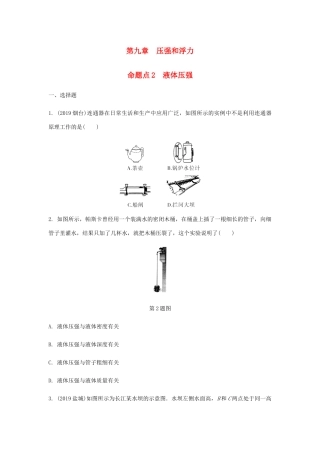 中考物理一轮复习 基础考点一遍过 第十章 压强和浮力 命题点2 液体压强试卷