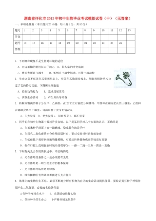 初中生物毕业考试模拟试卷(十)(无答案) 试题