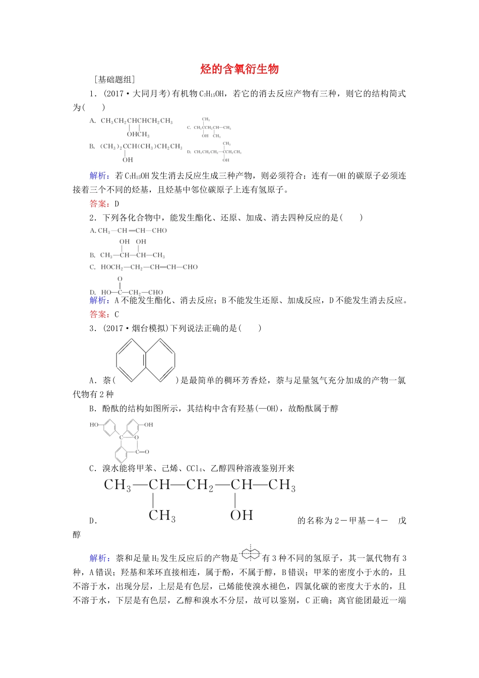 全程复习构想高考化学一轮复习 第十二章 有机化学基础 3 烃的含氧衍生物课时作业 新人教版-新人教版高三全册化学试题_第1页