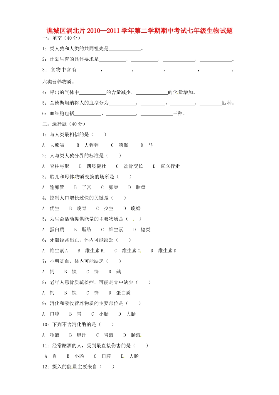 安徽省亳州市谯城区涡北片七年级生物下学期期中考试卷_第1页