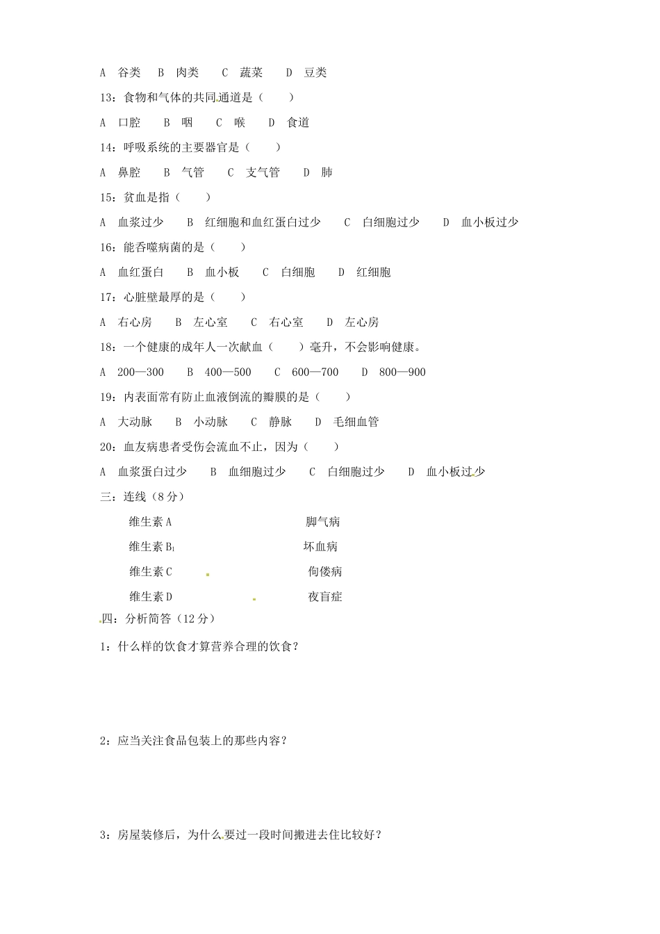 安徽省亳州市谯城区涡北片七年级生物下学期期中考试卷_第2页