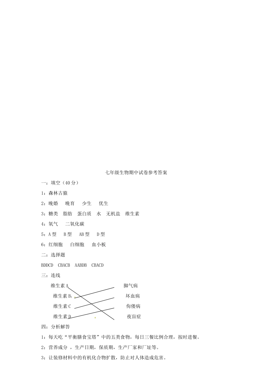 安徽省亳州市谯城区涡北片七年级生物下学期期中考试卷_第3页