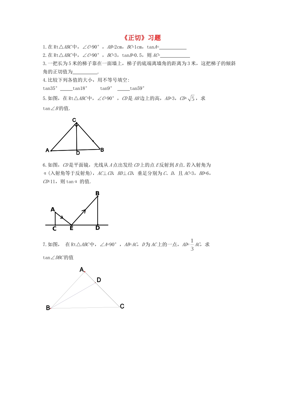 九年级数学上册 42 正切习题1(新版)湘教版试卷_第1页