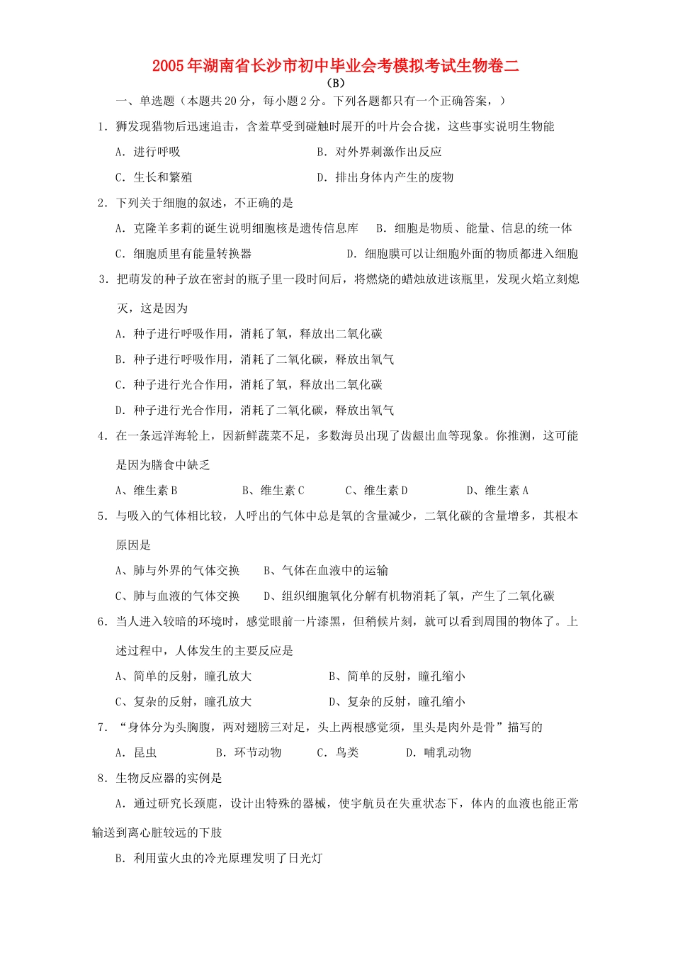 初中毕业会考模拟考试生物卷二 试题_第1页