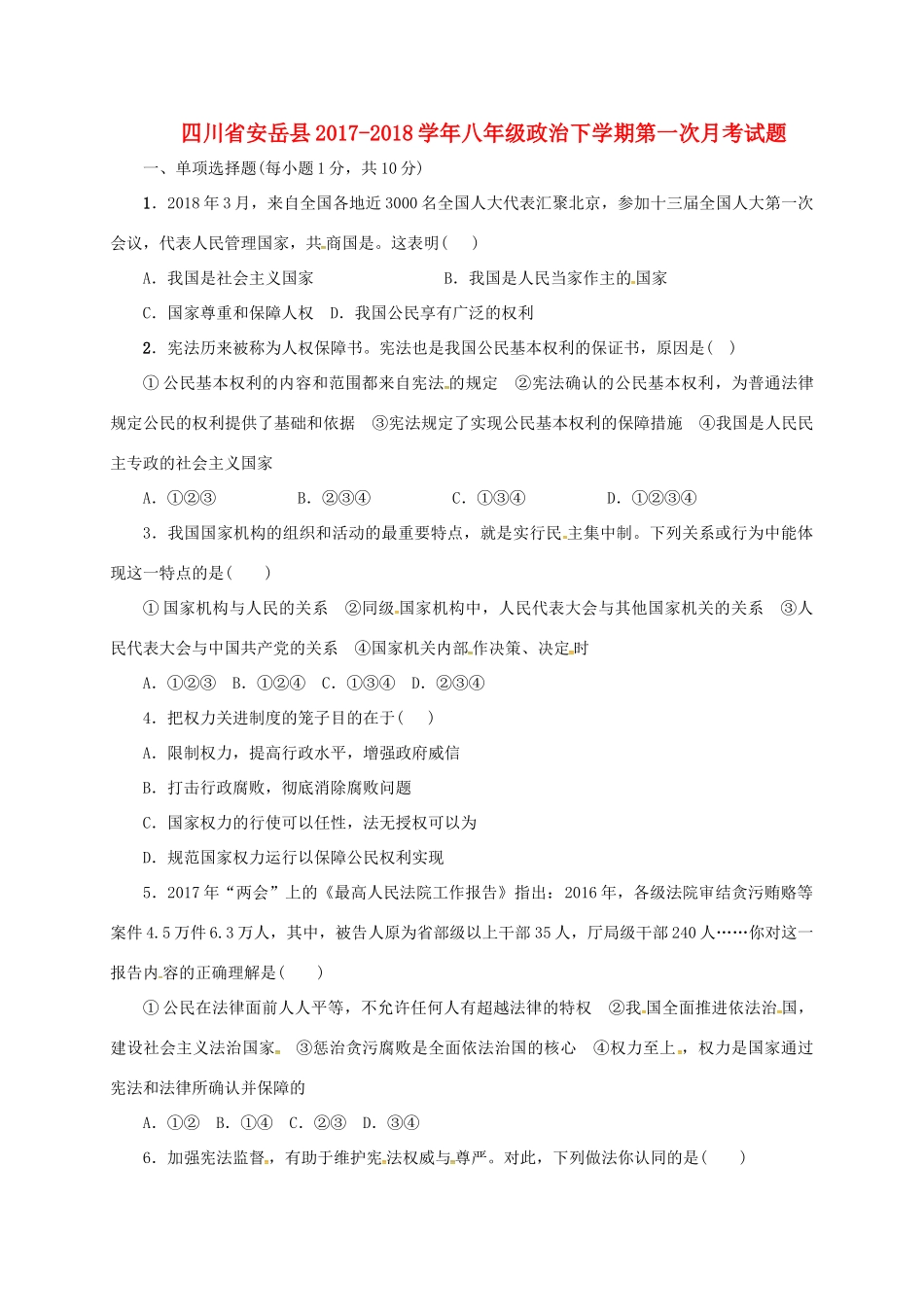 四川省安岳县 八年级政治下学期第一次月考试卷 新人教版试卷_第1页