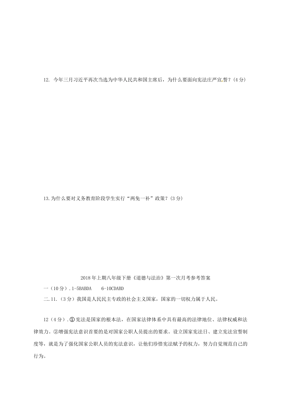 四川省安岳县 八年级政治下学期第一次月考试卷 新人教版试卷_第3页