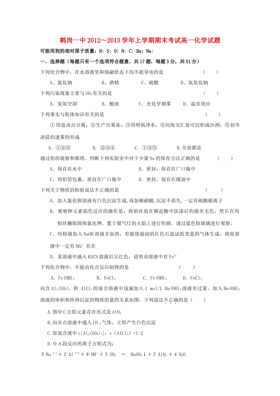 黑龙江省鹤岗市12-13学年高一化学上学期期末考试_第1页