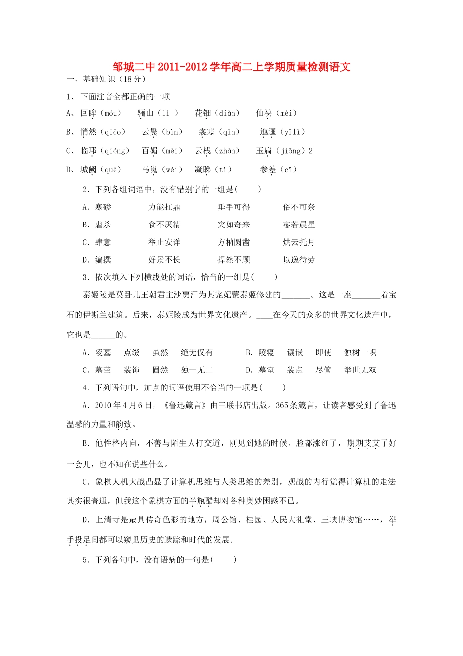 山东济宁邹城二中11-12年高二语文上学期期中质检试卷_第1页