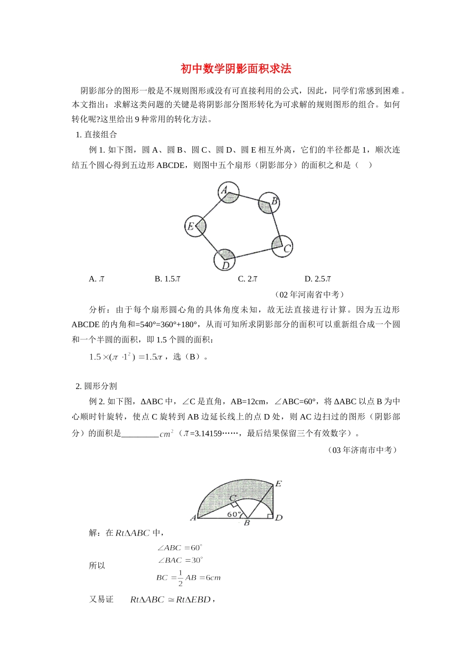 初中数学阴影面积求法专题辅导 试题_第1页