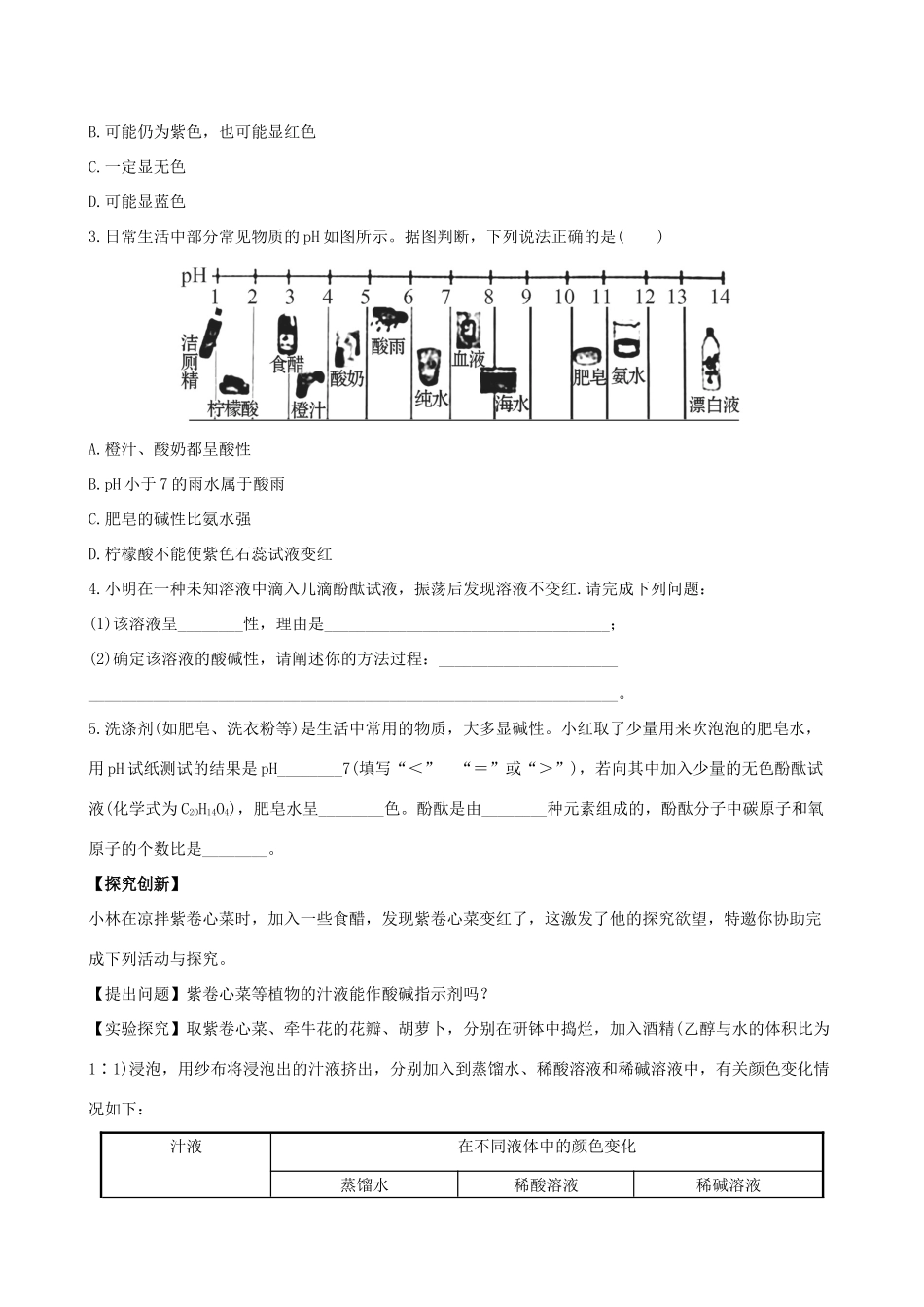 九年级化学下册 73 溶液的酸碱性课后达标训练(含精析) (新版)鲁教版试卷_第3页