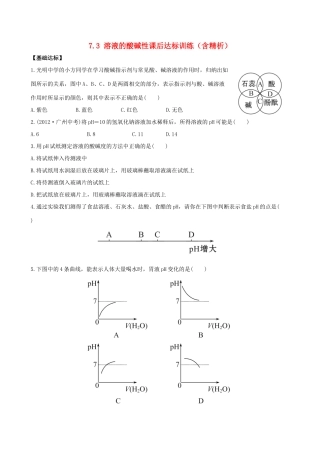 九年级化学下册 73 溶液的酸碱性课后达标训练(含精析) (新版)鲁教版试卷