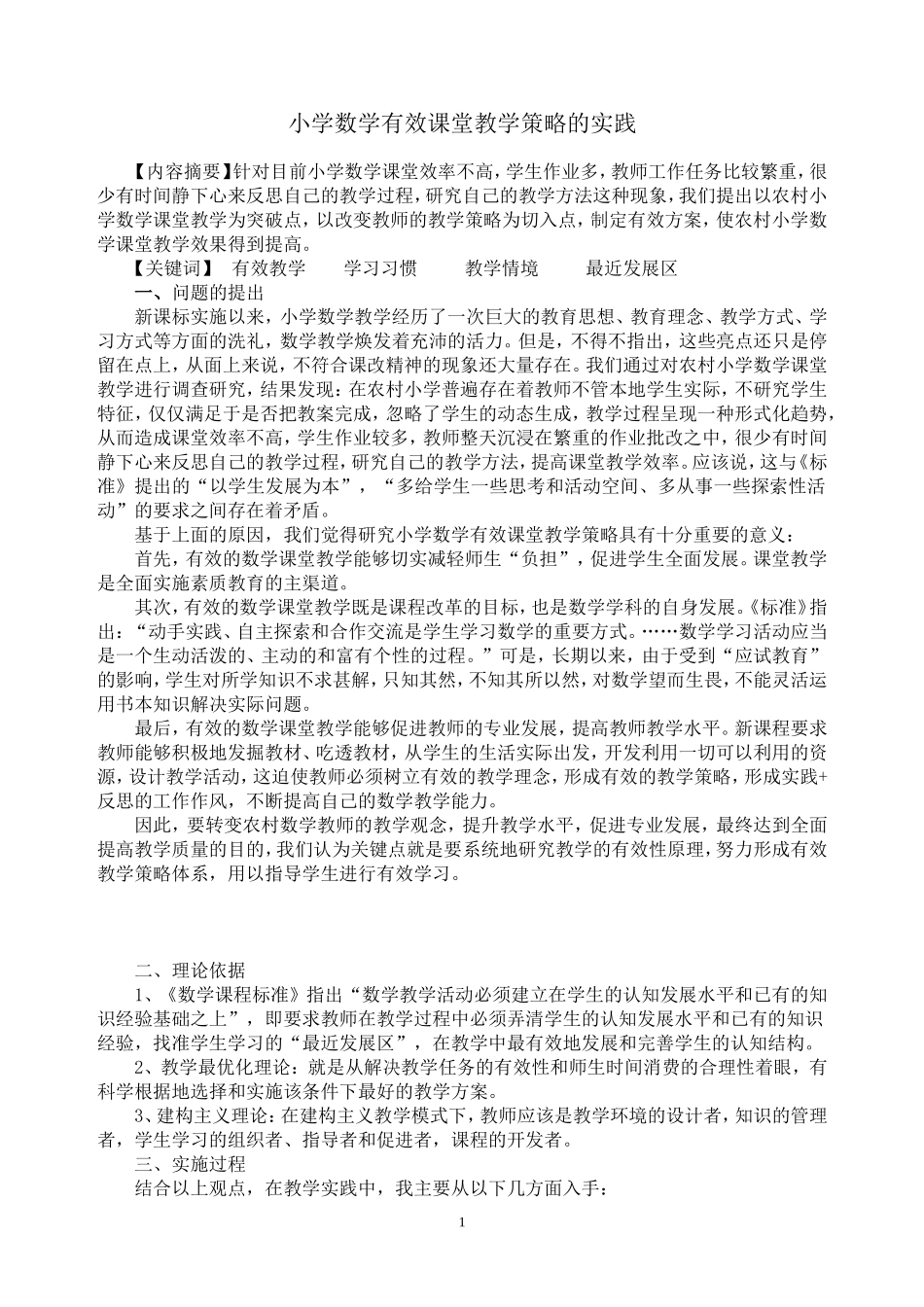 小学数学有效课堂教学策略的实践_第1页