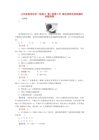 山东省高考化学一轮复习 第2章第3节 氧化剂和还原剂课时知能训练