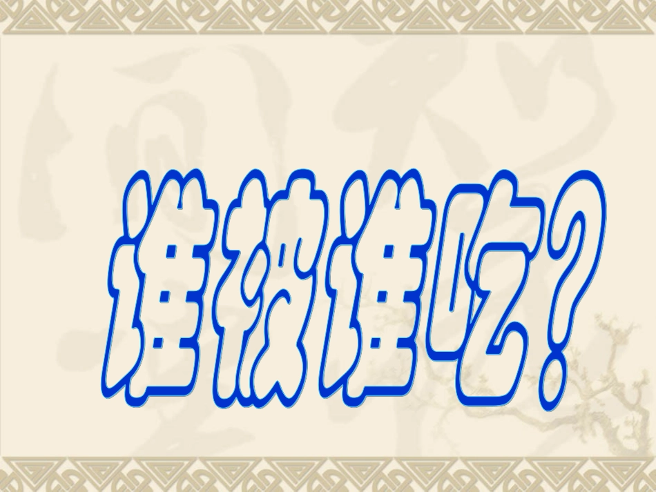 《有趣的食物链》课件_第3页