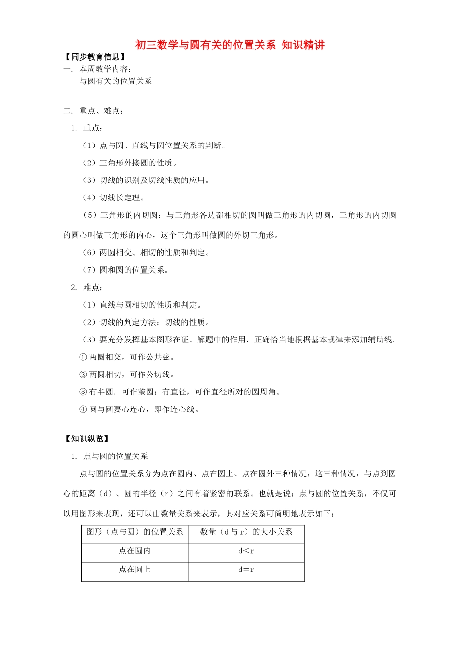 初三数学与圆有关的位置关系 知识精讲 华东师大版 试题_第1页