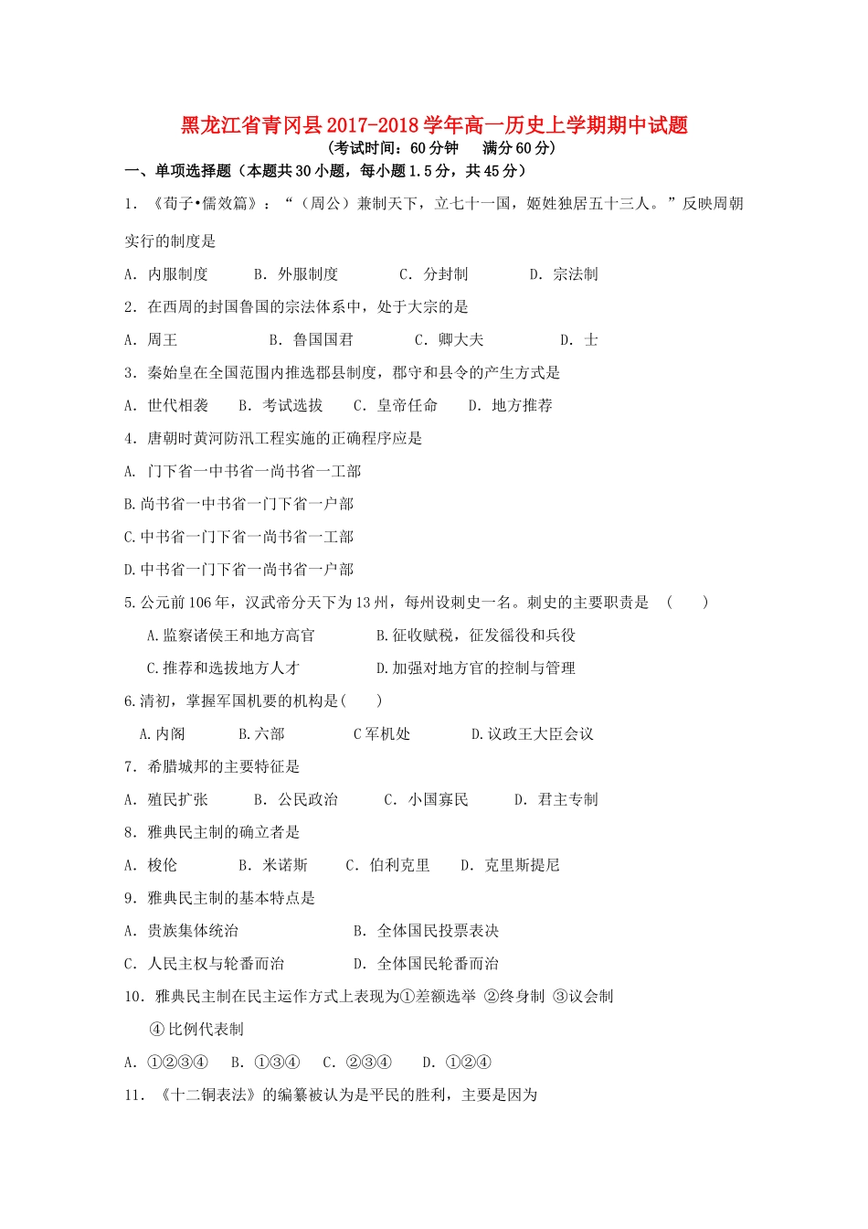 黑龙江省青冈县高一历史上学期期中试题-人教版高一全册历史试题_第1页